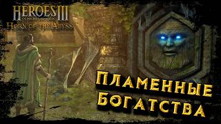 [2] Heroes 3 - HOTA 1.8.0 ► Карта "Пламенные Богатства"