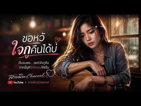 ขอหัวใจกูคืนได้บ่ 💔 | ลูกทุ่งเพื่อชีวิต  |  |สายพิณChannel | Official Audio 