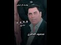 محمود العامري قديم ويلي من هلي 