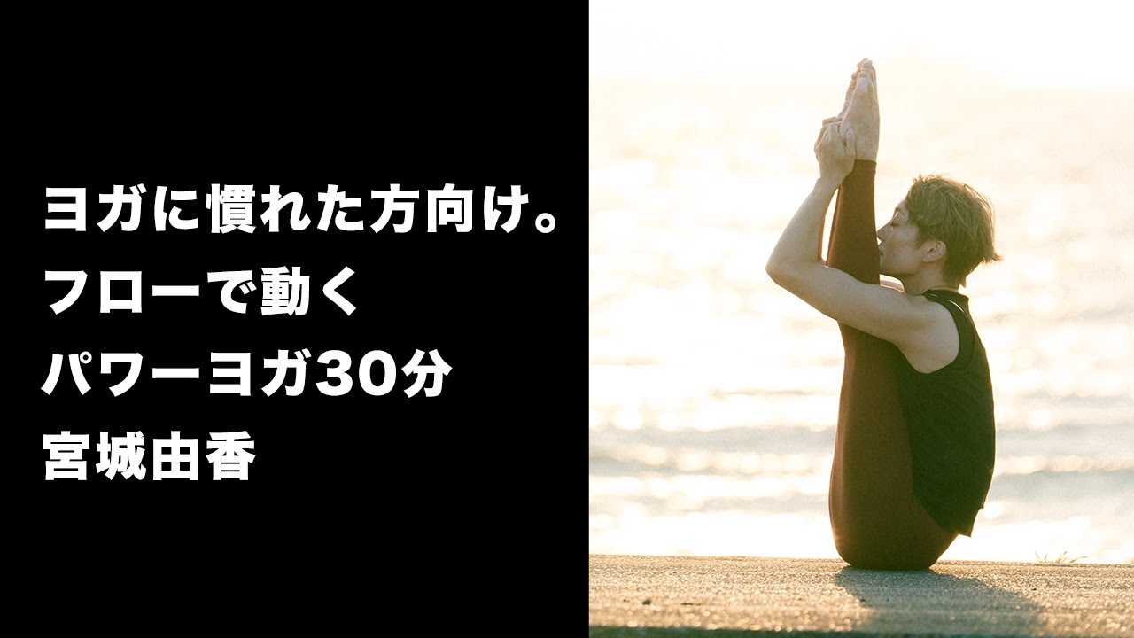 ヨガに慣れた方向け。フローで動くパワーヨガ30分