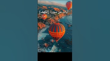 الآيات ٥٧ إلى ٥٩ من سورة (الكهف) القارئ/أبوعبدالله #القرآن_الكريم #اسلاميات #معلومات