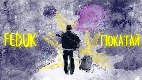 Аккорды федук. Аккорды федук