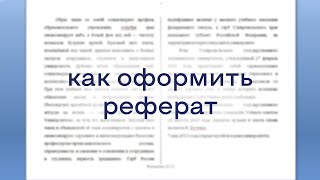 Как оформить реферат