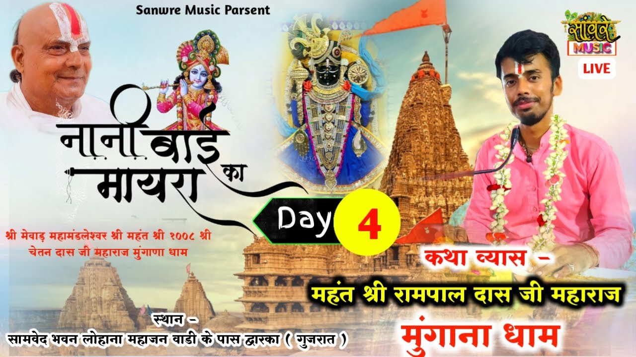 🔴LIVE DAY -04 !! नानी बाई को मायरो महंत श्री रामपाल दास जी महाराज !! द्वारका गुजरात से सीधा प्रसारण