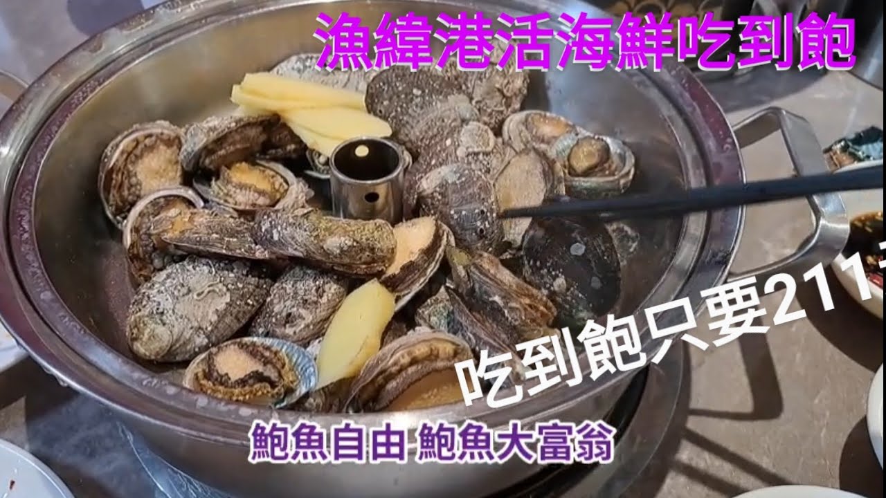 20240509廈門漁緯港海鮮吃到飽餐廳渔纬港海鲜自助(加州商业广场店) 活體海鮮自煮吃到飽 紅白酒啤酒飲料喝到飽 榴槤吃到飽 自助晚餐美團掃碼 211元 鮑魚吃到飽 泰國蝦生蠔吃到飽 牛肉火鍋吃到飽