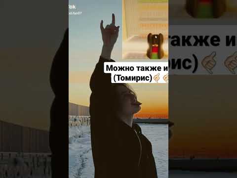 можно также имя Томирис