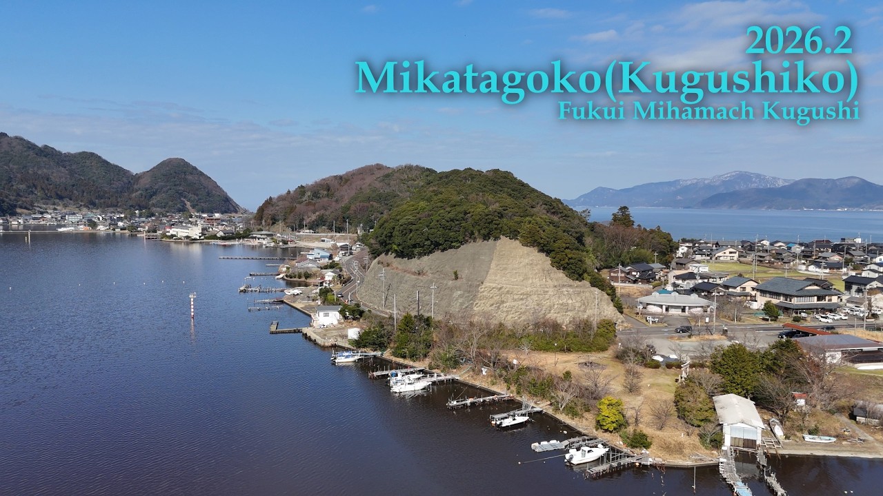 2026.02.15 三方郡美浜町 三方五湖（久々子湖）・味一休（ランチ 海鮮丼・天麩羅丼