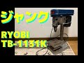 ジャンクのボール盤を修理します。勘で。【RYOBI TB-1131K】