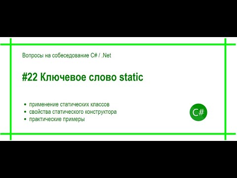 #22 Ключевое слово static. Ответ на вопрос собеседования C# / .Net
