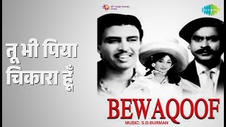 तू भी पिया चिकारा हूँ | Bewaqoof | Kishore Kumar | Asha Bhosle Songs | Kishore Kumar