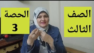 الصف الثالث لغه عربية/حصه 3/ تاسيس قراءة وقواعد منهج 2024