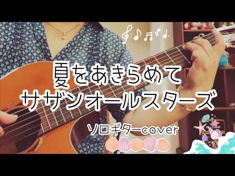夏をあきらめて/サザンオールスターズ　ソロギターcover