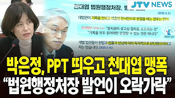 박은정, PPT 띄우고 천대엽 맹폭 ... "법원행정처장 발언이 오락가락"