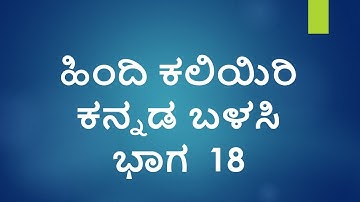 Learn Hindi using Kannada Part 18 ll  IndianKannadiga Learn learn