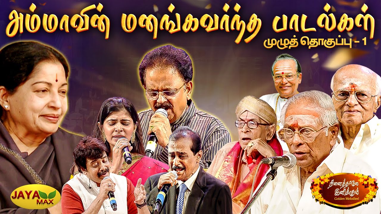 அம்மா தேர்வு செய்த பாடல்கள் | முழுத் தொகுப்பு -1 | MSV Songs Part 1 | Jaya Max