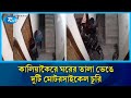 কালিয়াকৈরে ঘরের তালা ভেঙে দুটি মোটরসাইকেল চুরি | Rtv News