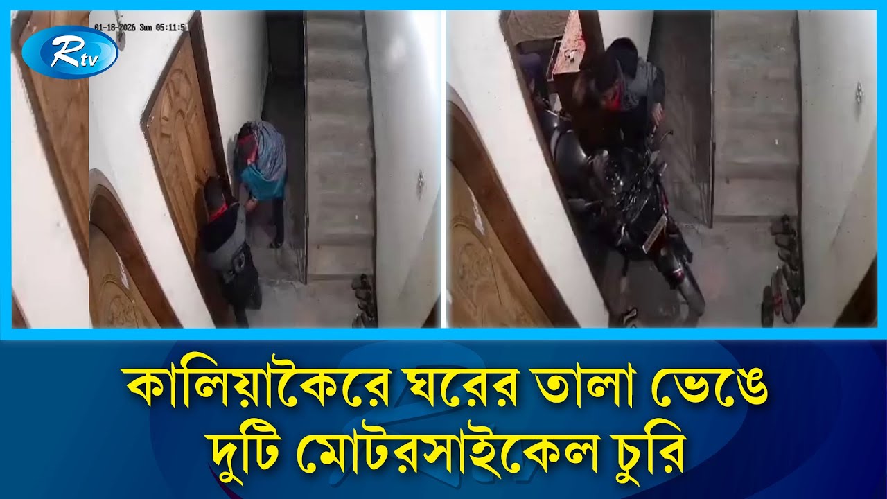 কালিয়াকৈরে ঘরের তালা ভেঙে দুটি মোটরসাইকেল চুরি | Rtv News
