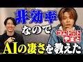 【コラボ】コムドットやまとが非効率すぎるので、AIの凄さをわからせてみた【usutaku】