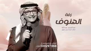 زفة باسم الهنوف فقط عبدالمجيد جديد لطلب بدون حقوق