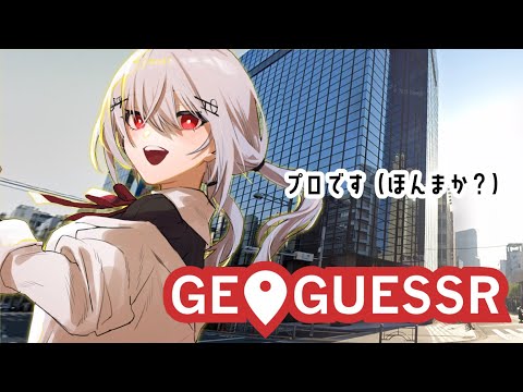 【geoguessr】迷子のプロ、北陸上陸を目指しています【にじさんじ/葉加瀬冬雪】