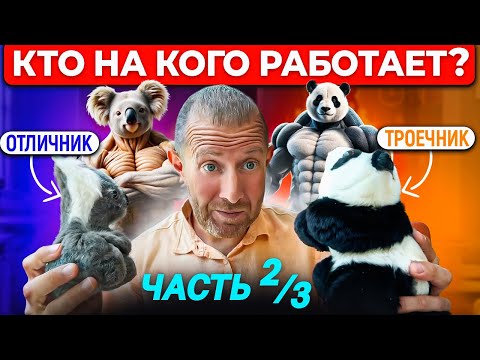 ТРОЕЧНИК или ОТЛИЧНИК