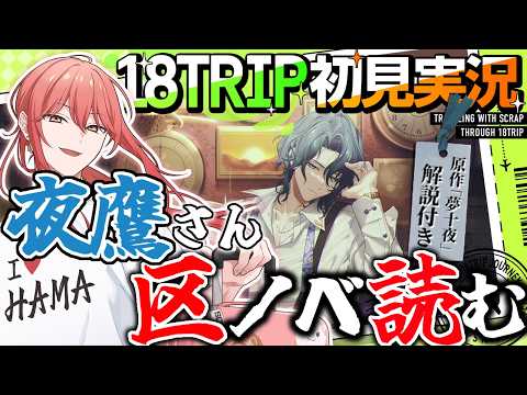 【18TRIP / エイトリ 】#032 区長ノベル「棗夜鷹 - 夢十夜」【スクラップ】