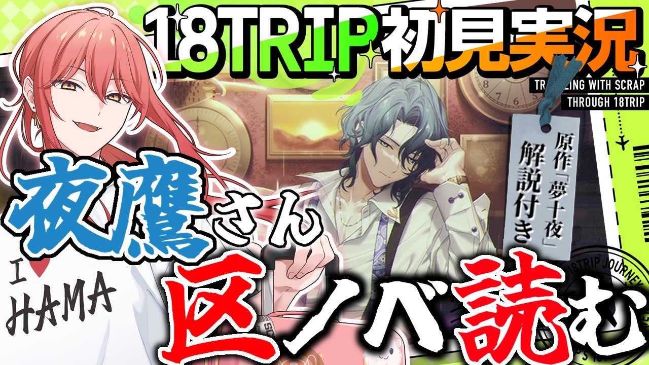 18TRIP / エイトリ 】#032 区長ノベル「棗夜鷹 - 夢十夜」【スクラップ