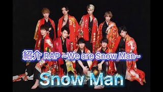 紹介rap We Are Snow Man 歌詞 Snow Man ふりがな付 歌詞検索サイト Utaten