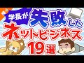 第26回 学長が失敗したネットビジネス19選【稼ぐ　実践編】