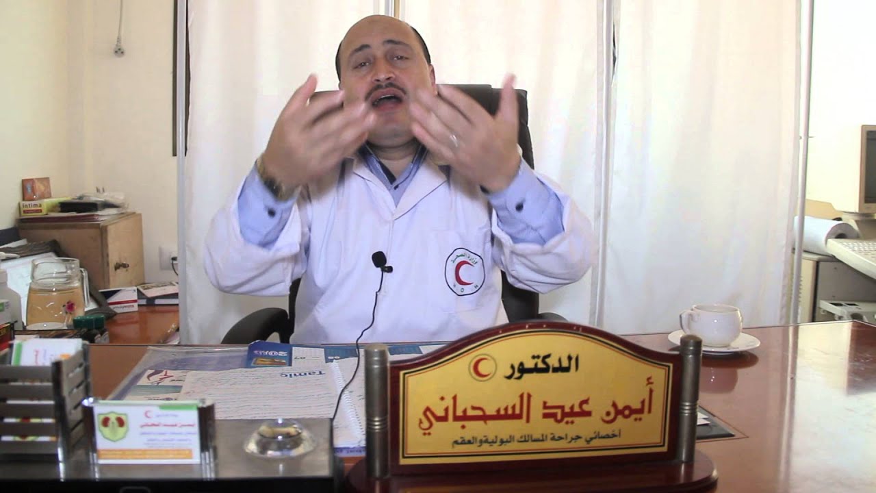 تخلص نهائيا من دوالي الخصيتين مع الدكتور أيمن السحباني