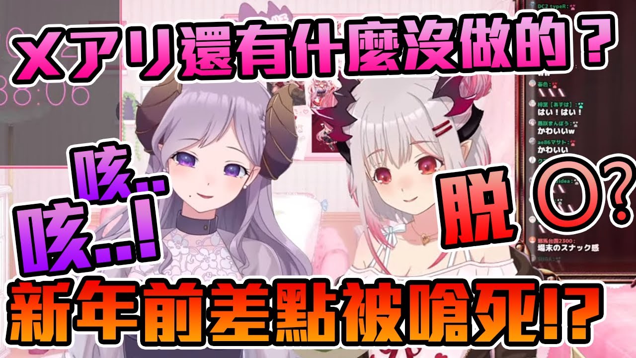 【周防パトラ】迎來新年前的一句話差點釀成慘劇！？老夫老妻的跨年夜 ！【西園寺メアリ】