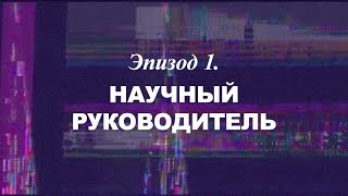 «Березовский — Это Кто?» Эпизод 1. Научный Руководитель | Трейлер | 2018