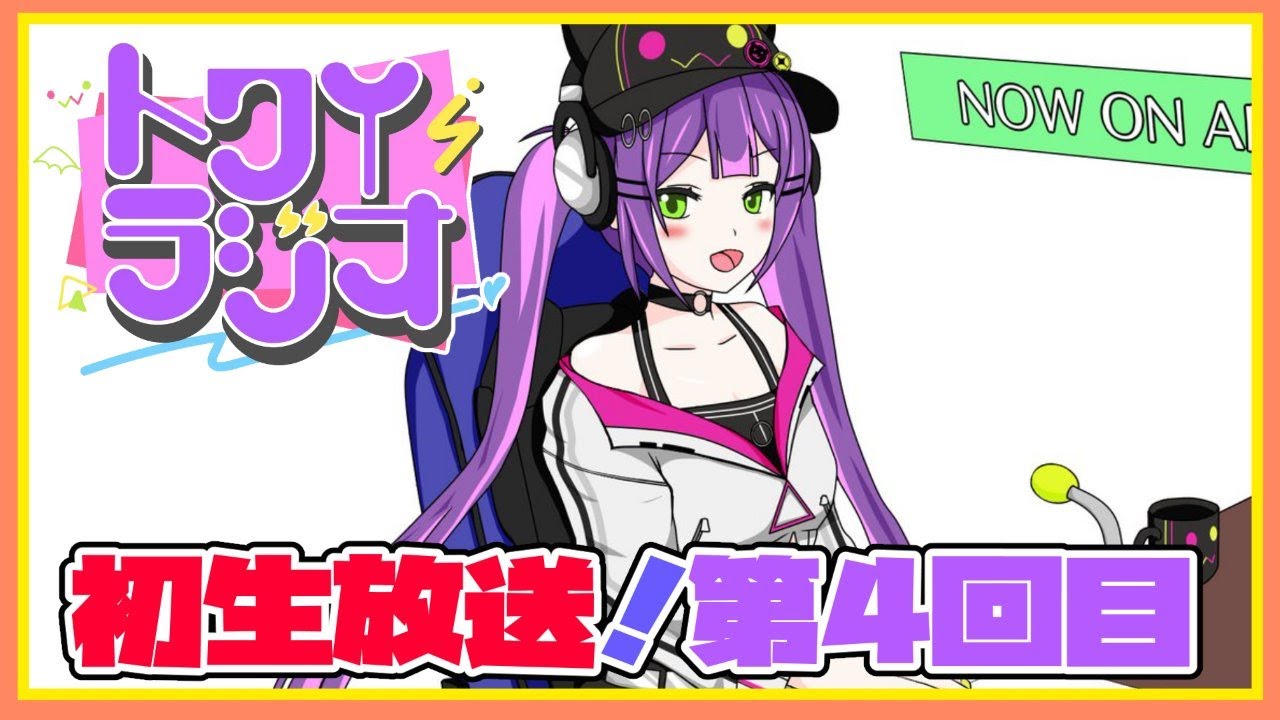 【ラジオ】👾トワイラジオ～第4回目（生放送！）～【#常闇トワ/ホロライブ】