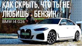 BMW i4 e40 Gran Coupe G26. Чем лучше Tesla 3. Зачем делать электричку в обычном кузове