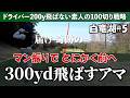 ゴリラがマン振りして芯食ったらこうなる《白竜湖CC#5》