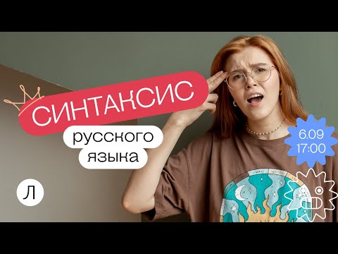 Синтаксис русского языка