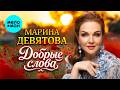 Марина Девятова - Добрые слова (Single, 2026)