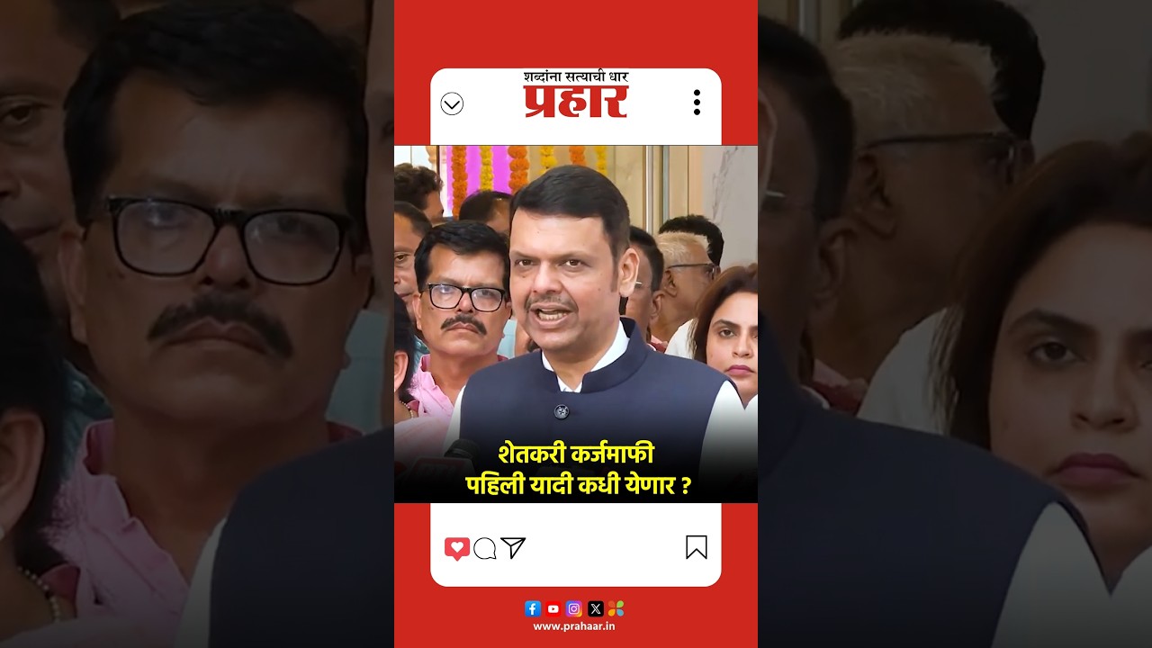 Devendra Fadnavis | अजित पवारांच्या जयंतीचे औचित्य साधणार, शेतकरी कर्जमाफीची पहिली यादी जाहीर करणार'