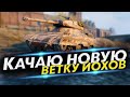 Новая ветка танков YOH - Прокачиваем с 6 уровня!