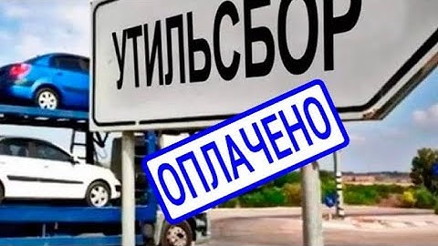 Не покупай авто у физика с таможней после 1 августа / Как не попасть на утильсбор?!