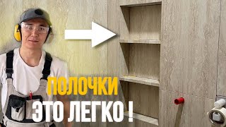 Как легко сделать полки из плитки ?!