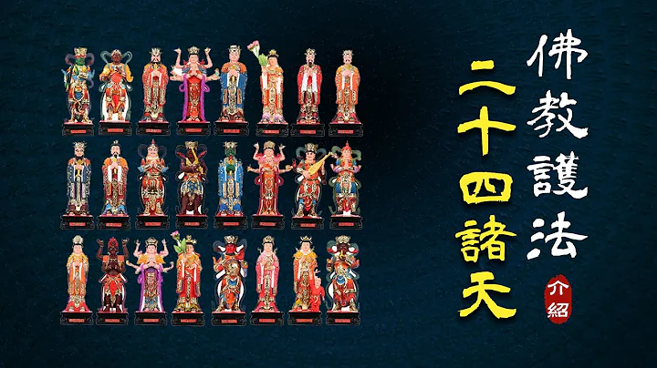 佛教二十四護法諸天介紹 - 天天要聞