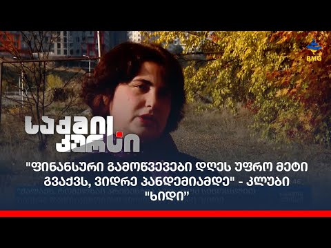 \"ფინანსური გამოწვევები დღეს უფრო მეტი გვაქვს, ვიდრე პანდემიამდე\" - კლუბი \"ხიდი\"