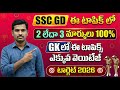 SSC GD GK Telugu: ఈ టాపిక్ నుండి 2-3 మార్కులు పక్కా! 🎯 Target 2026