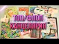 КАНЦЕЛЯРИЯ ТОП или ФЛОП