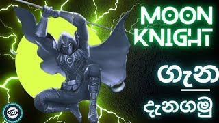 Moon Knight 🌙ගැන දැනගමු.|Moon Knight sinhala review by @SLMARVELFANDOM