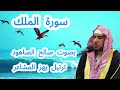 سورة الملك بصوت صالح الصاهود ترتيل يهز المشاعر 