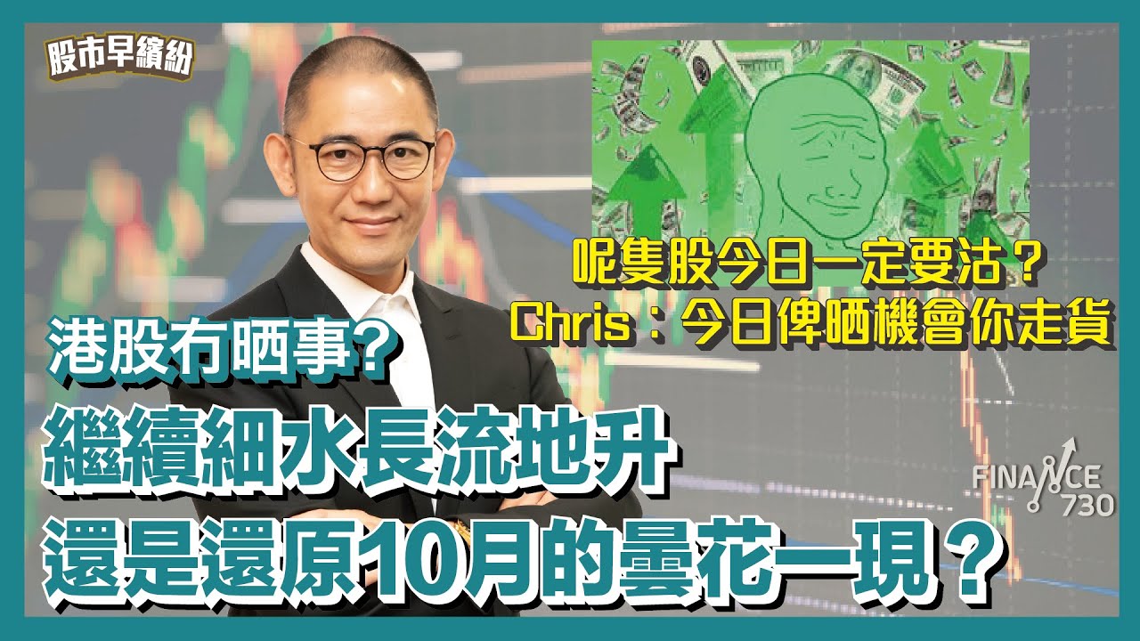 港股冇晒事？繼續細水長流地升還是還原10月的曇花一現？阿里勢補裂口勿高追？當全民高度關注股市，你就要小心了！呢隻股今日一定要沽？Chris︰今日俾晒機會你走貨《股市早繽紛》盧駿匡  20250214