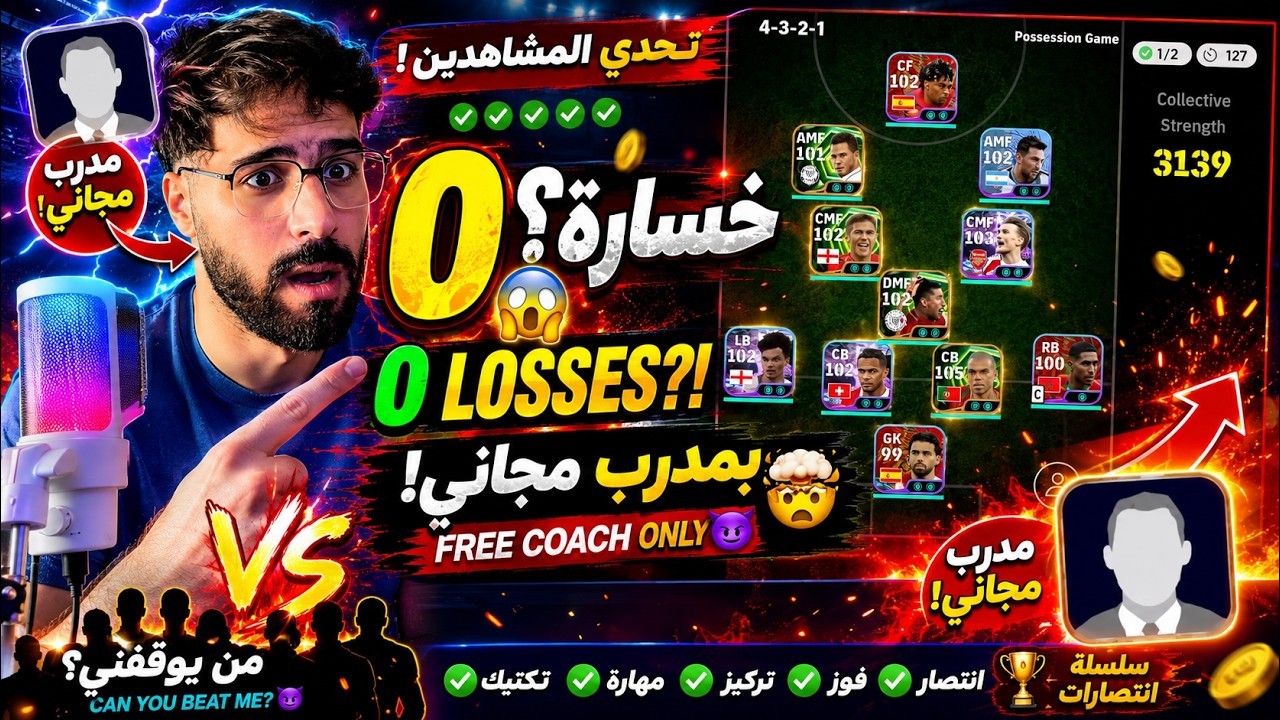 🔥 هل أحقق 0 خسارة بمدرب مجاني في eFootball؟ 😱