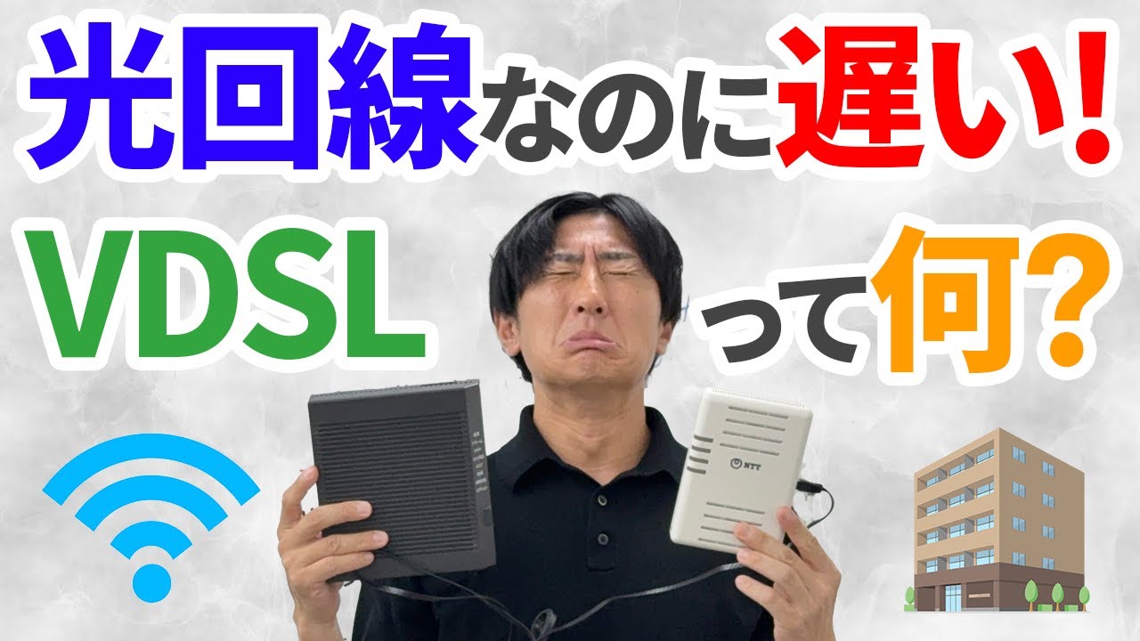 VDSLはなぜ遅い？光回線なのに速度が遅いマンションはVDSLの可能性が高い！解決方法を解説